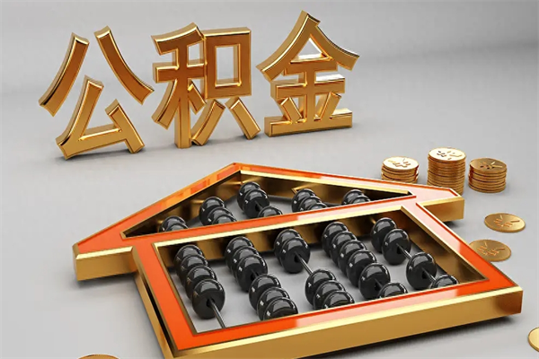 鹿邑离开公积金全部提出（住房公积金离开单位是否可以提取）