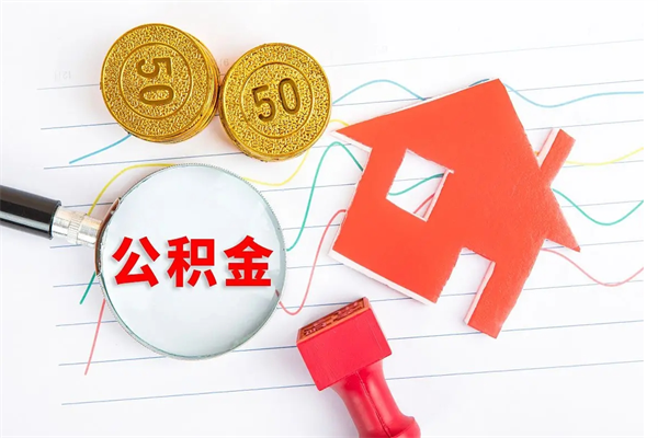 鹿邑辞职后公积金怎么帮提（辞职了公积金怎么全部提取出来）