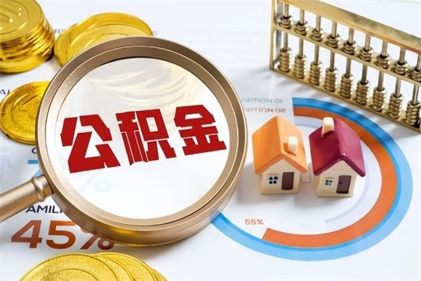 鹿邑离职公积金全部取出来（离职后住房公积金全部取出来）