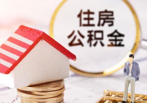 鹿邑封存在职公积金怎么取（在职员工住房公积金封存）