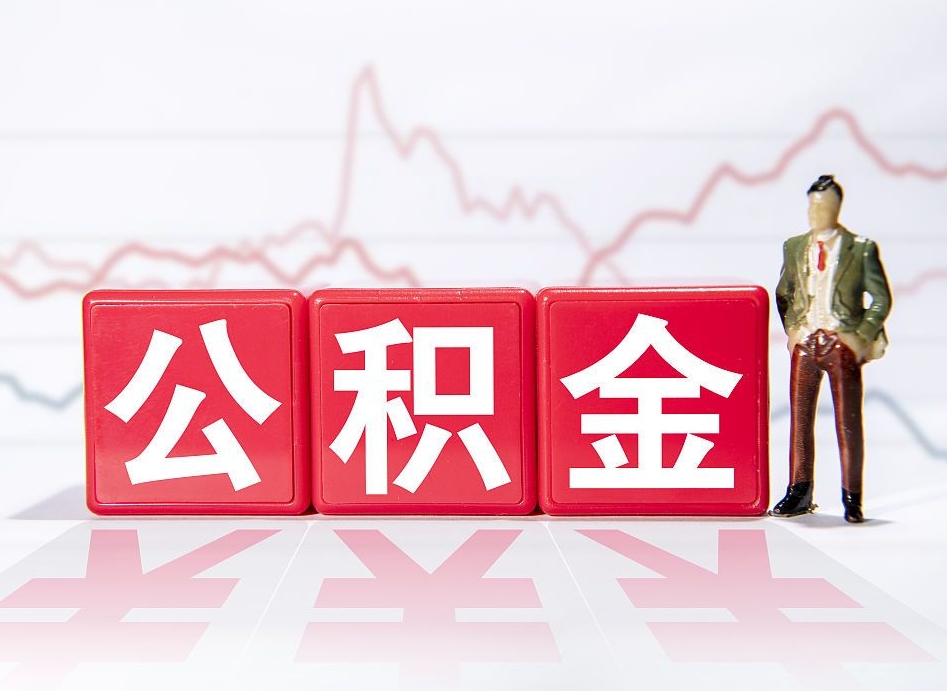 鹿邑辞职了公积金怎么全部取出来（辞职了公积金如何取出）