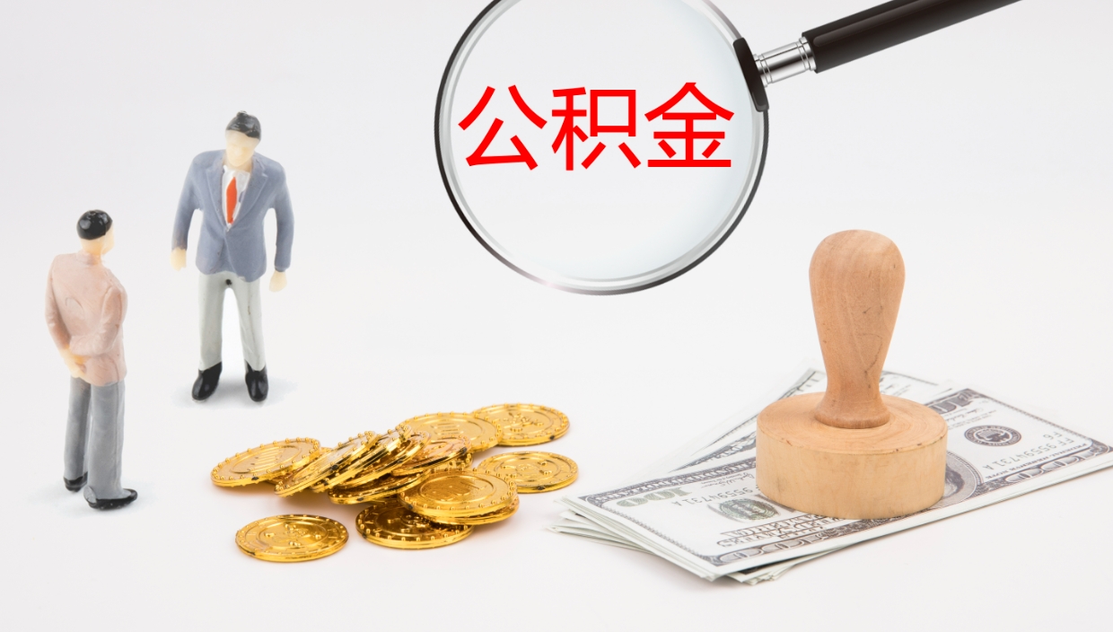 鹿邑公积金多少可以提（住房公积金多少钱可以提出来）
