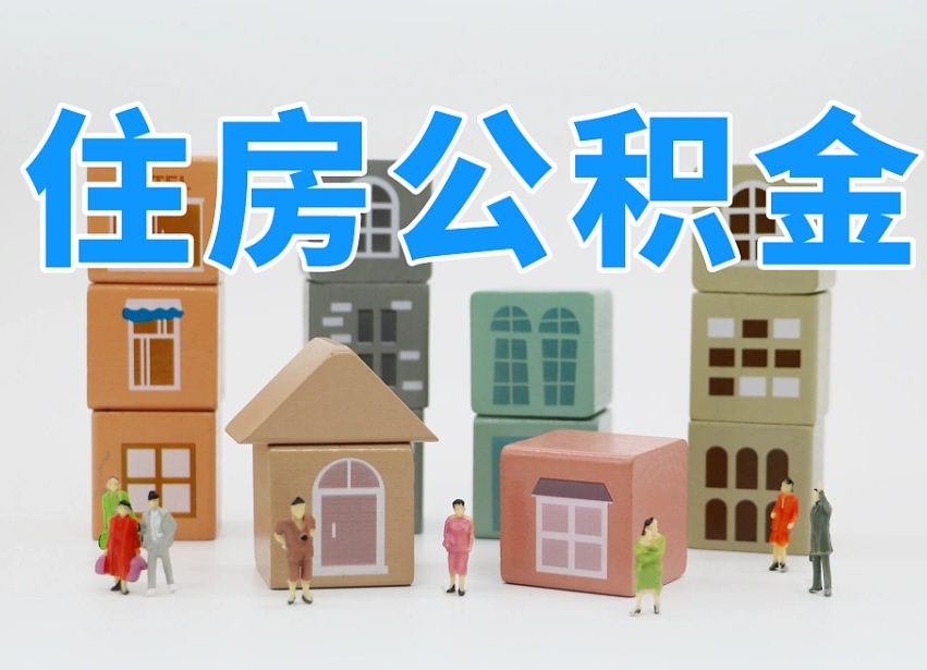鹿邑离开公积金全部提出（住房公积金离开单位是否可以提取）