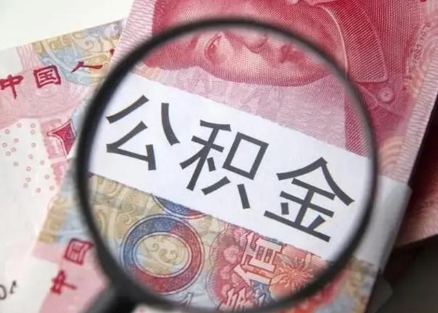 鹿邑公积金账户封存什么意思能不能取（住房公积金账户显示封存该如何提取）