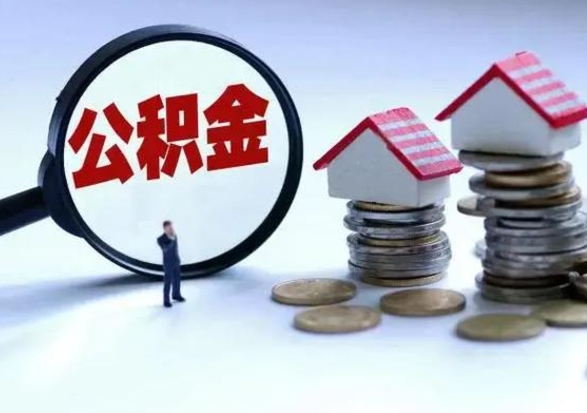 鹿邑离职提公积金要什么资料（离职提取公积金条件需要什么材料）