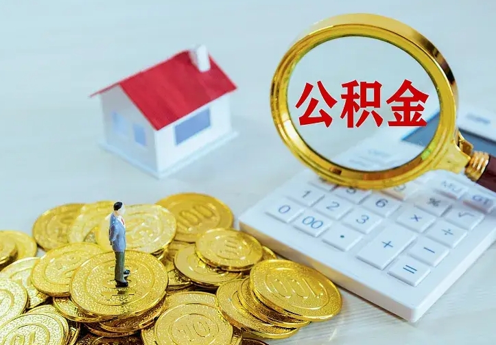 鹿邑离职公积金怎么取来啊（离职住房公积金怎么取）