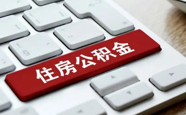 鹿邑公积金辞职之后怎么取（公积金辞职了怎么提取出来）