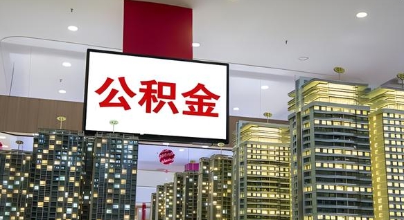 鹿邑公积金离职多长时间能取（公积金离职了多久可以取）