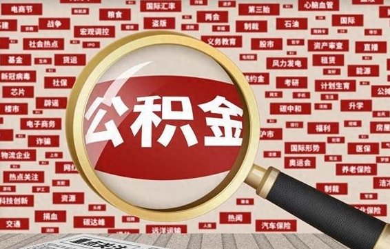 鹿邑怎么提公积金流程（2019提取公积金的方法）