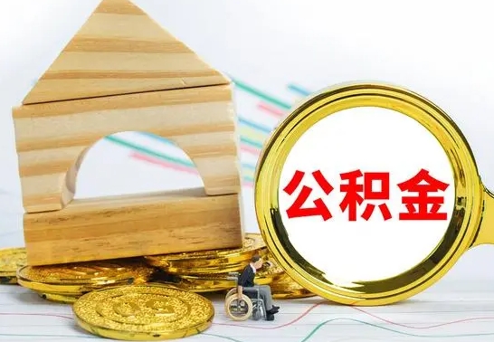 鹿邑辞职可以支取公积金（辞职了可以取出公积金吗）
