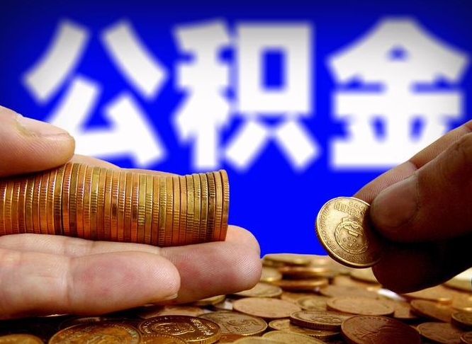 鹿邑外地取封存公积金（异地取封存公积金怎么办理）